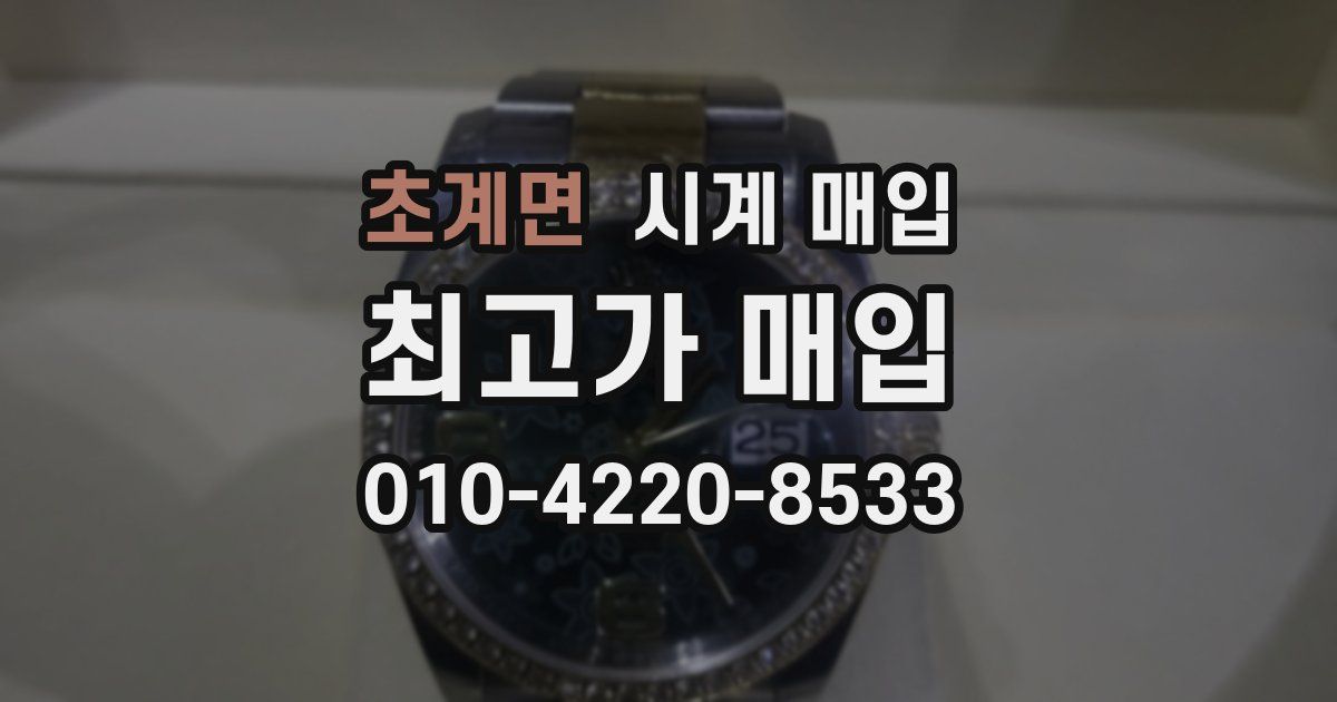 초계면 시계 매입