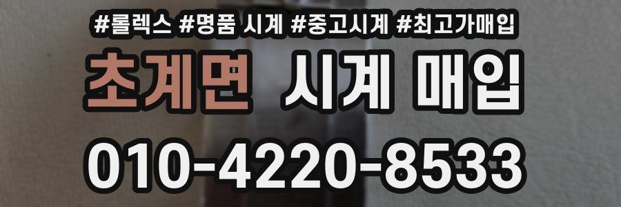 초계면 시계 매입