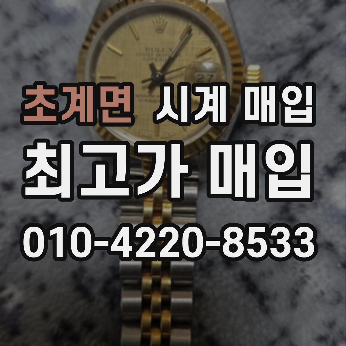 초계면 시계 매입