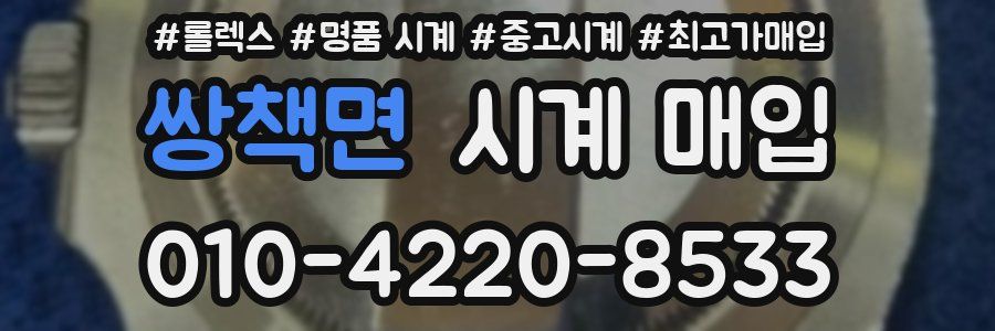 쌍책면 시계 매입