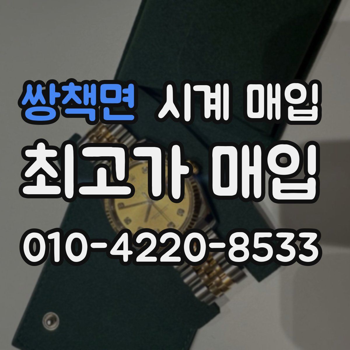쌍책면 시계 매입