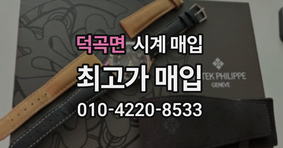 덕곡면 시계 매입