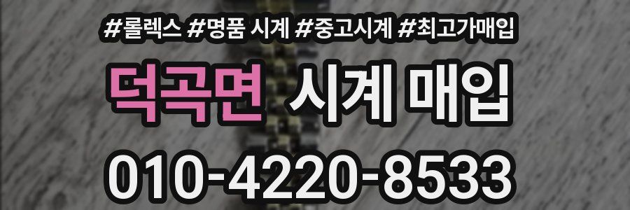 덕곡면 시계 매입