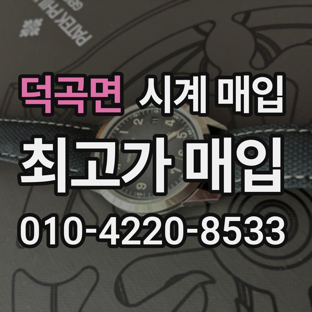 덕곡면 시계 매입