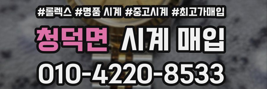 청덕면 시계 매입
