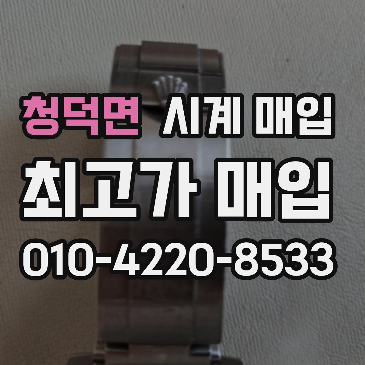 청덕면 시계 매입