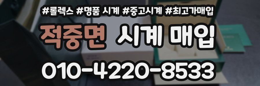 적중면 시계 매입