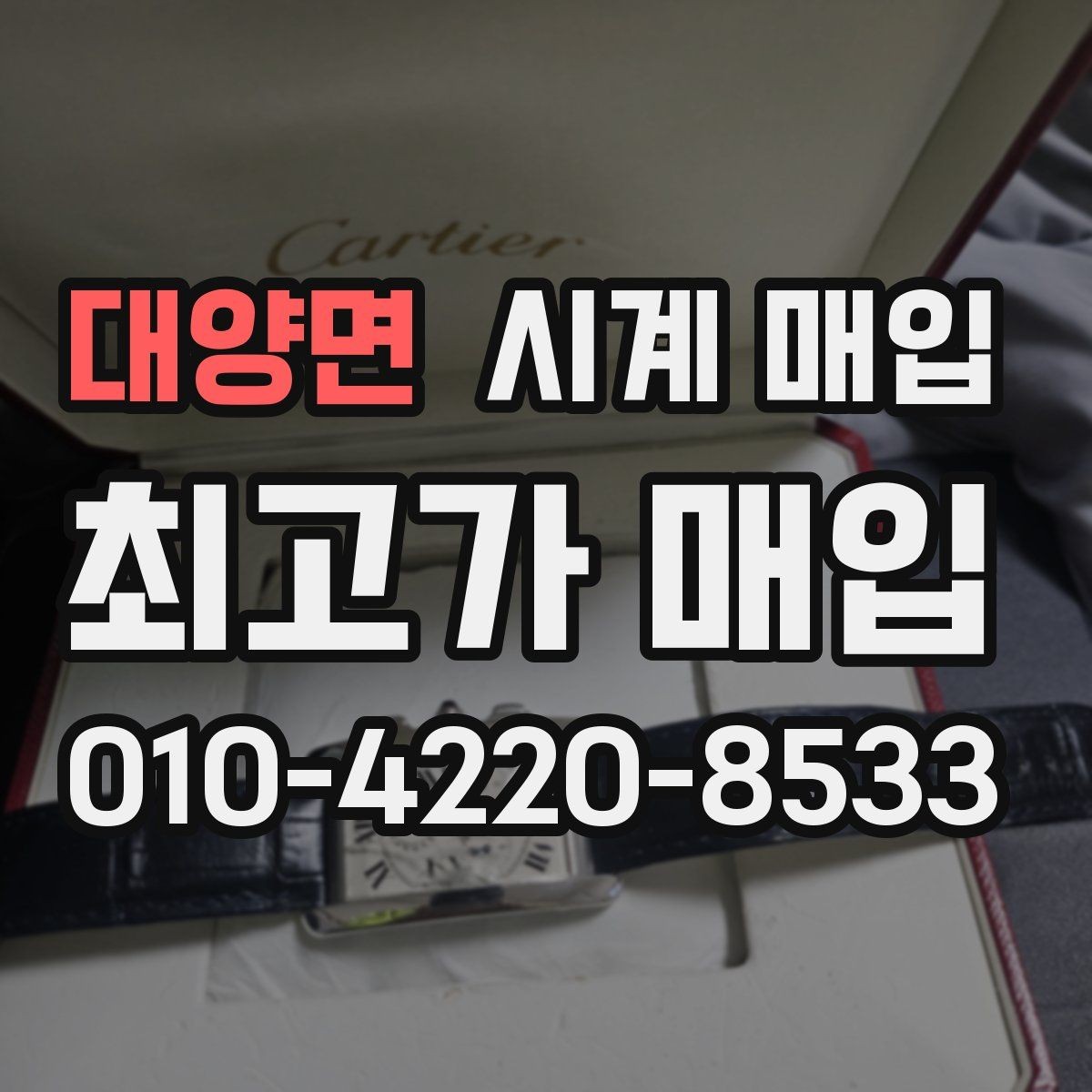 대양면 시계 매입 전 정품 카드와 영수증 확인하기
