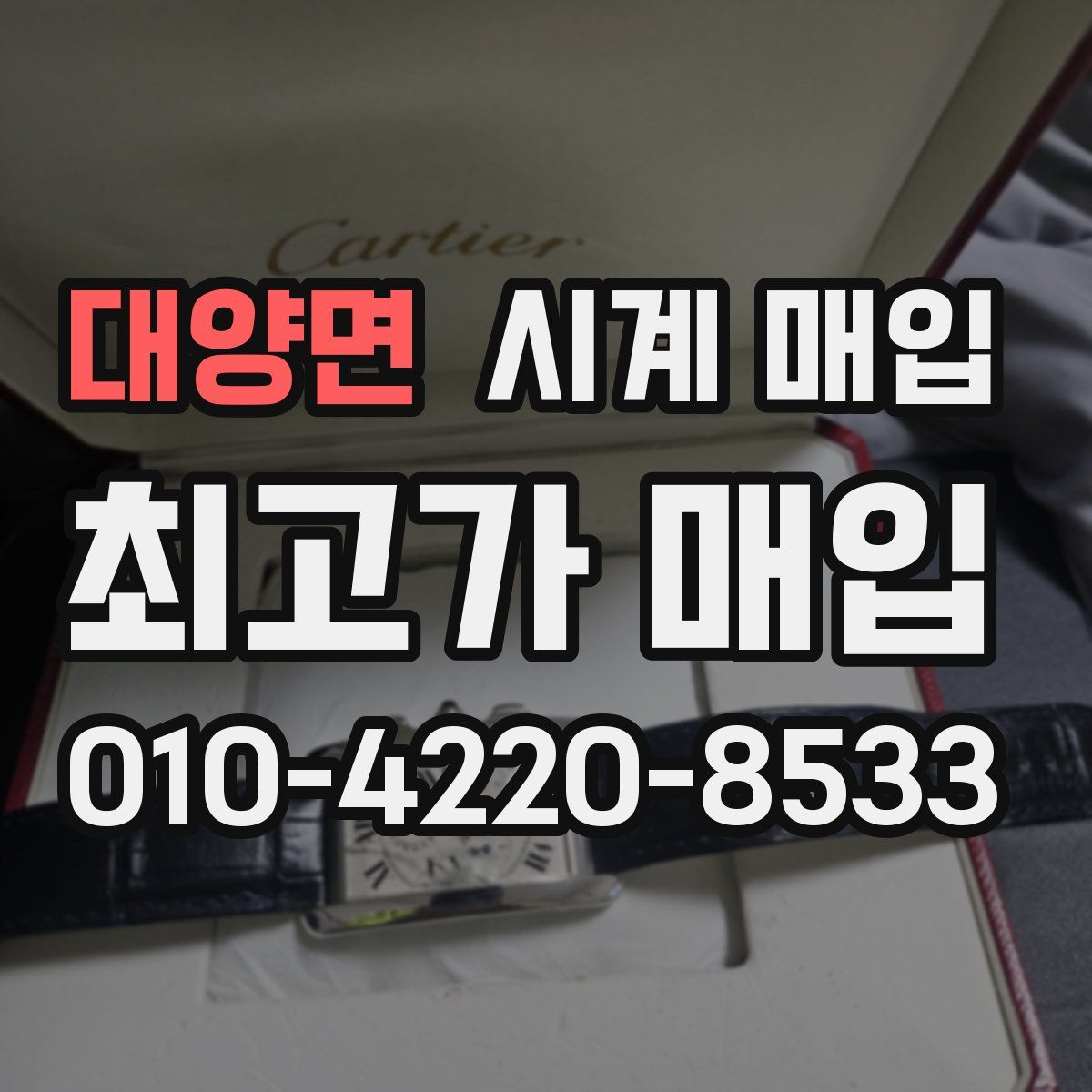 대양면 시계 매입