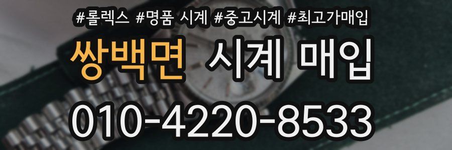 쌍백면 시계 매입