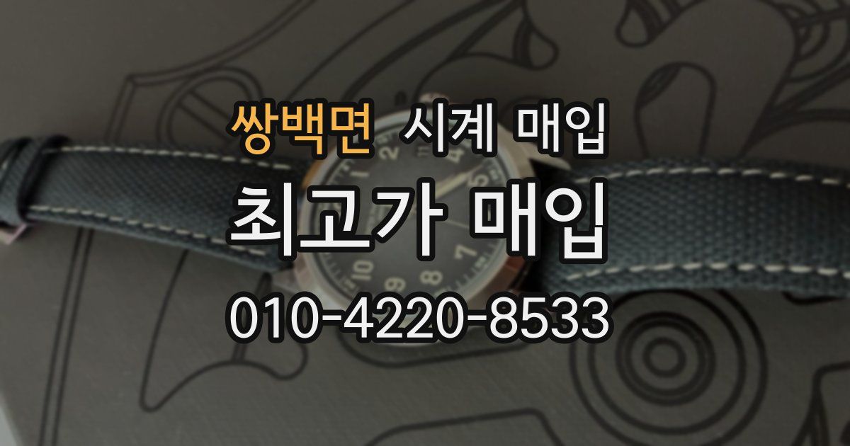 쌍백면 시계 매입