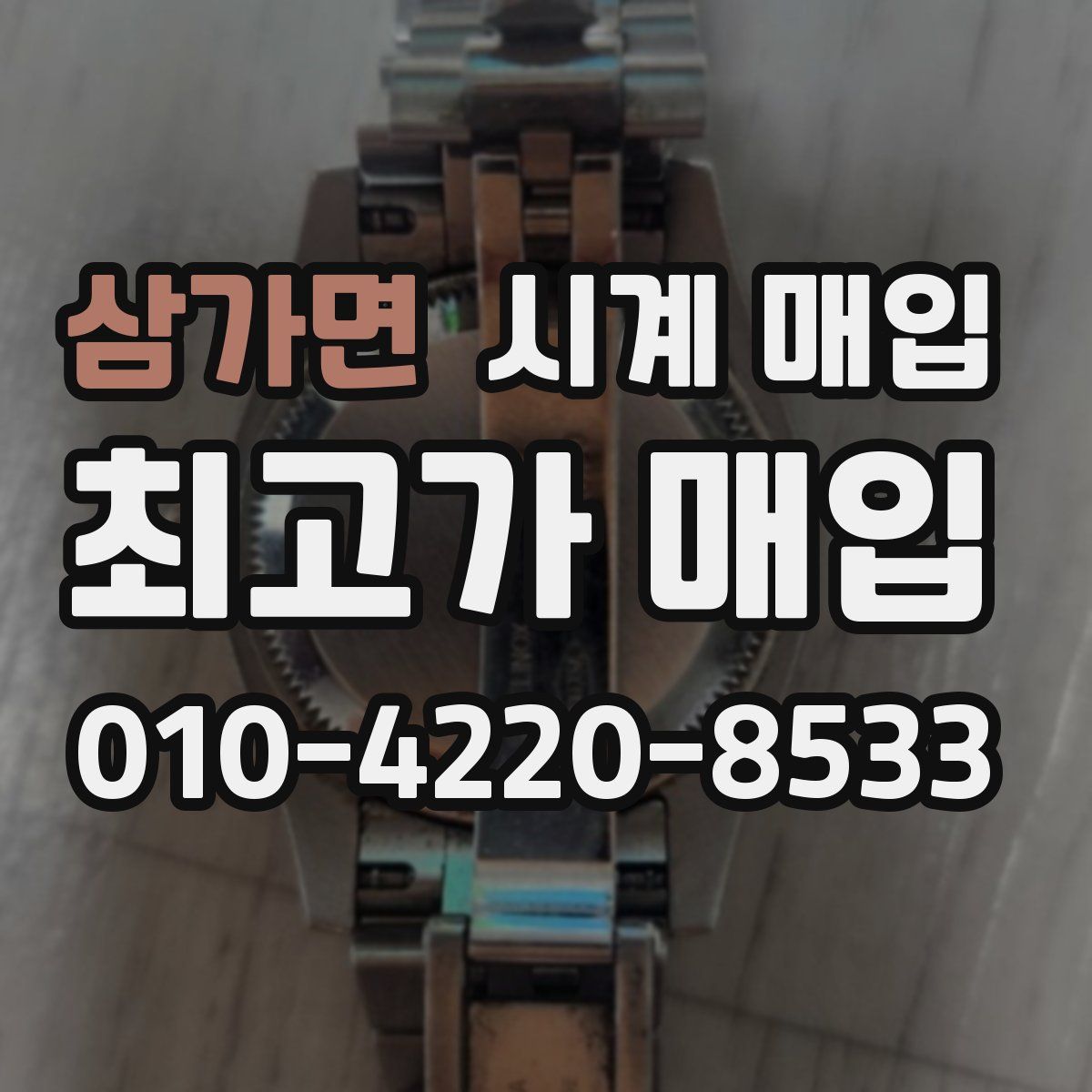 삼가면 시계 매입