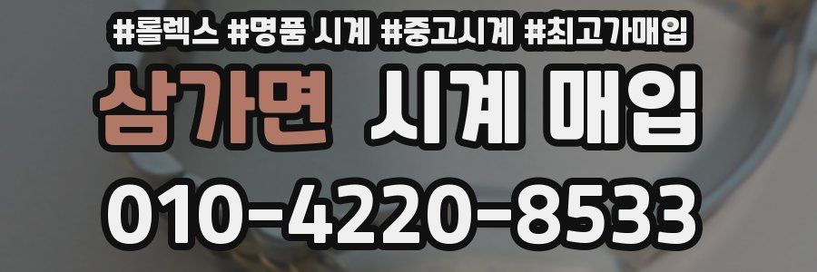 삼가면 시계 매입