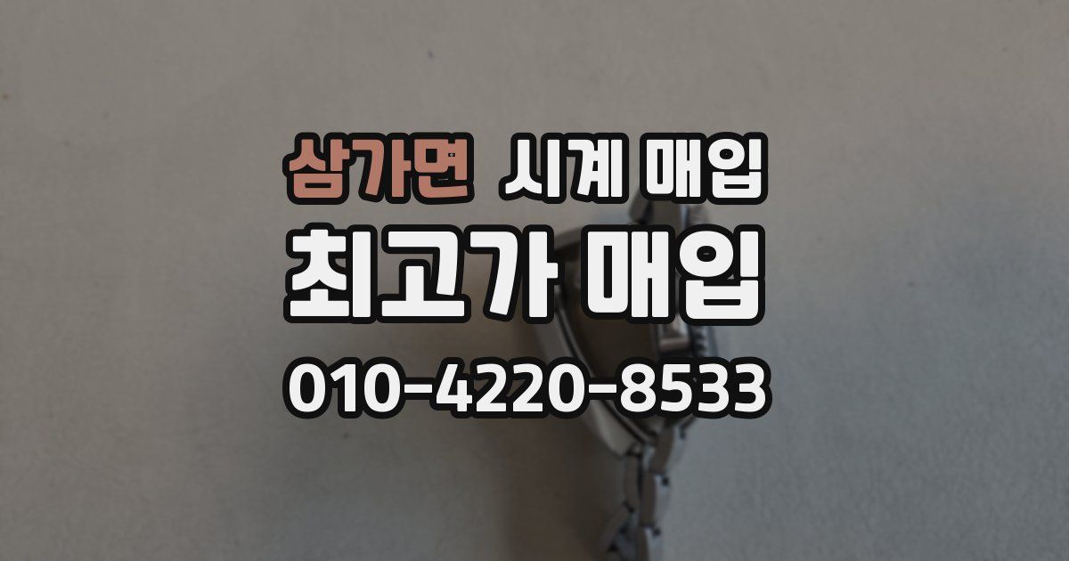삼가면 시계 매입