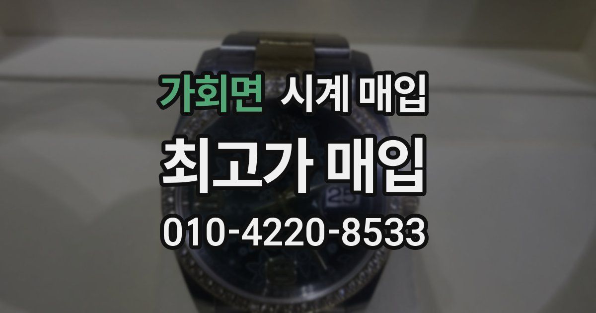 가회면 시계 매입
