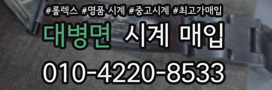 대병면 시계 매입