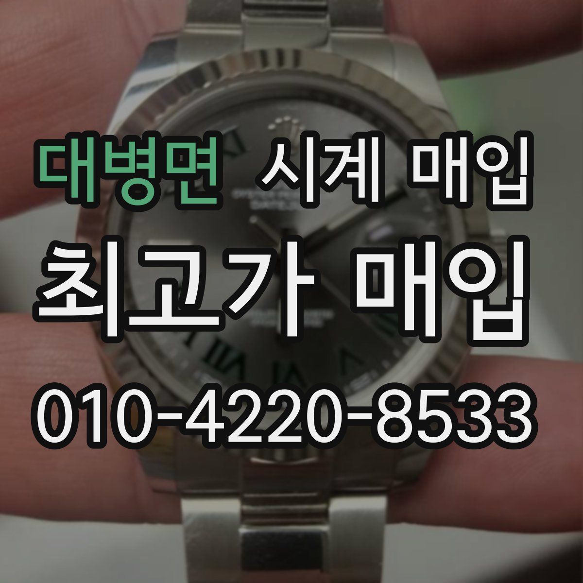 대병면 시계 매입