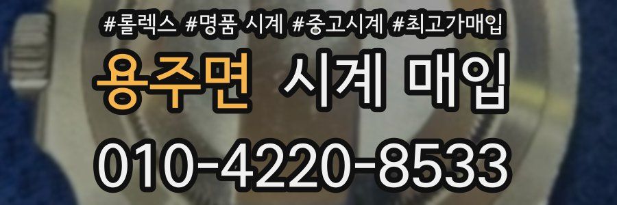용주면 시계 매입