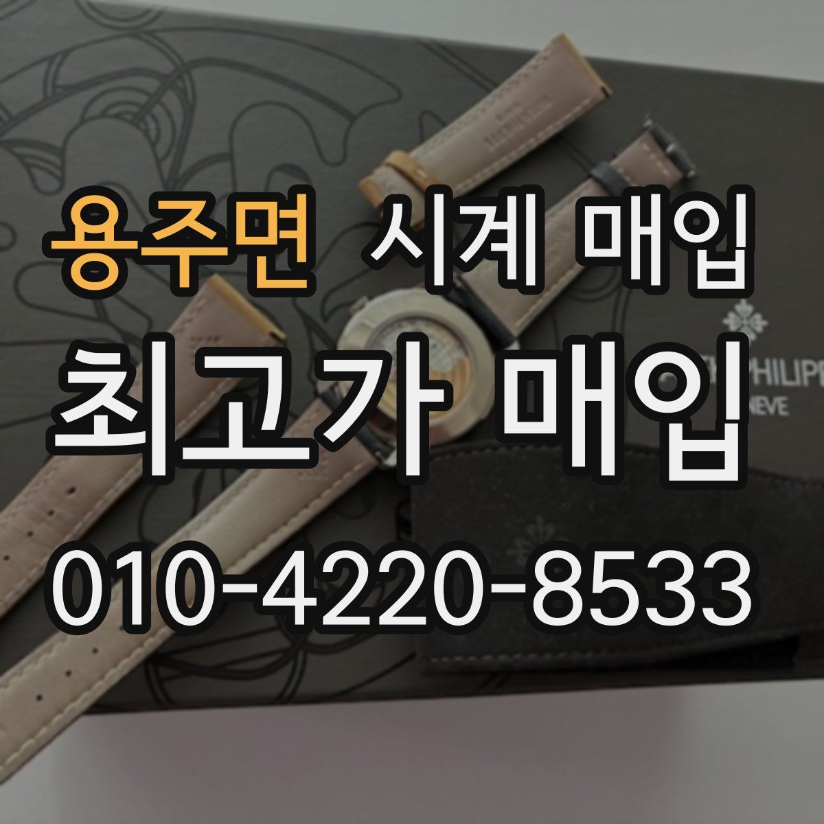 용주면 시계 매입