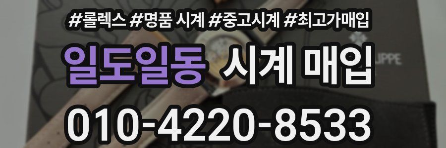 일도일동 시계 매입