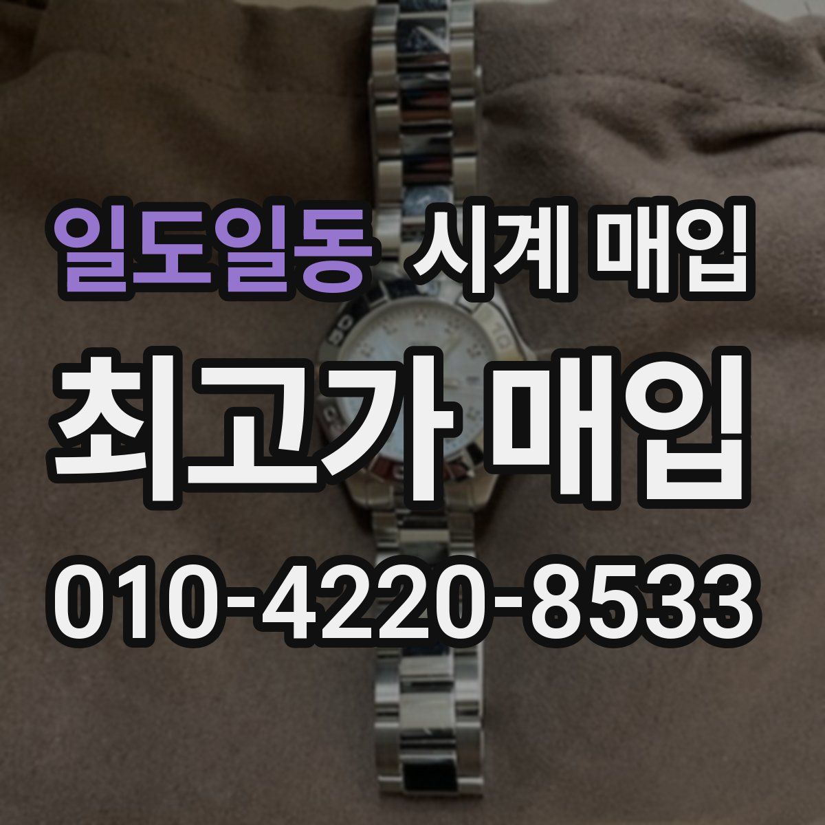 일도일동 시계 매입