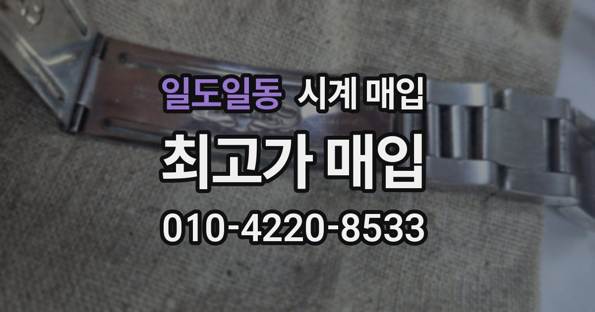 일도일동 시계 매입