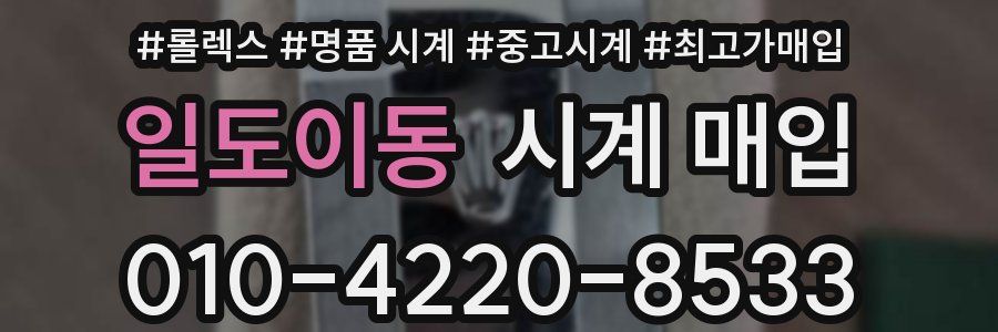 일도이동 시계 매입