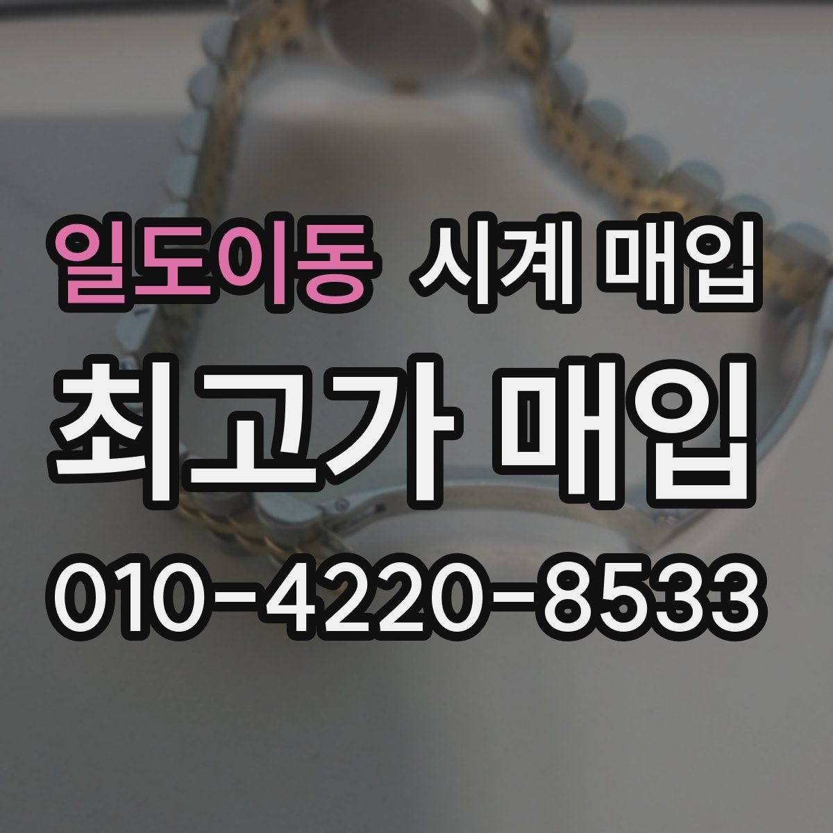 일도이동 시계 매입