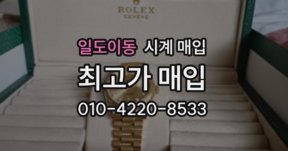 일도이동 시계 매입