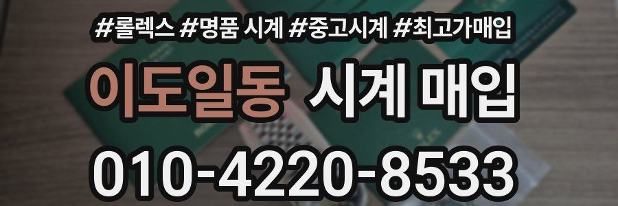 이도일동 시계 매입