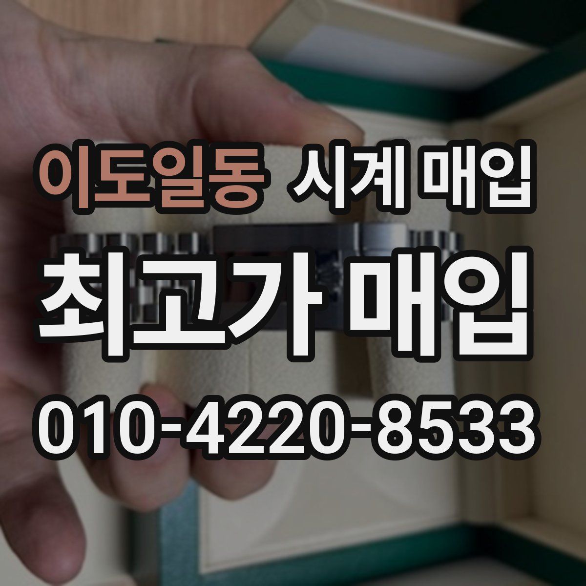 이도일동 시계 매입