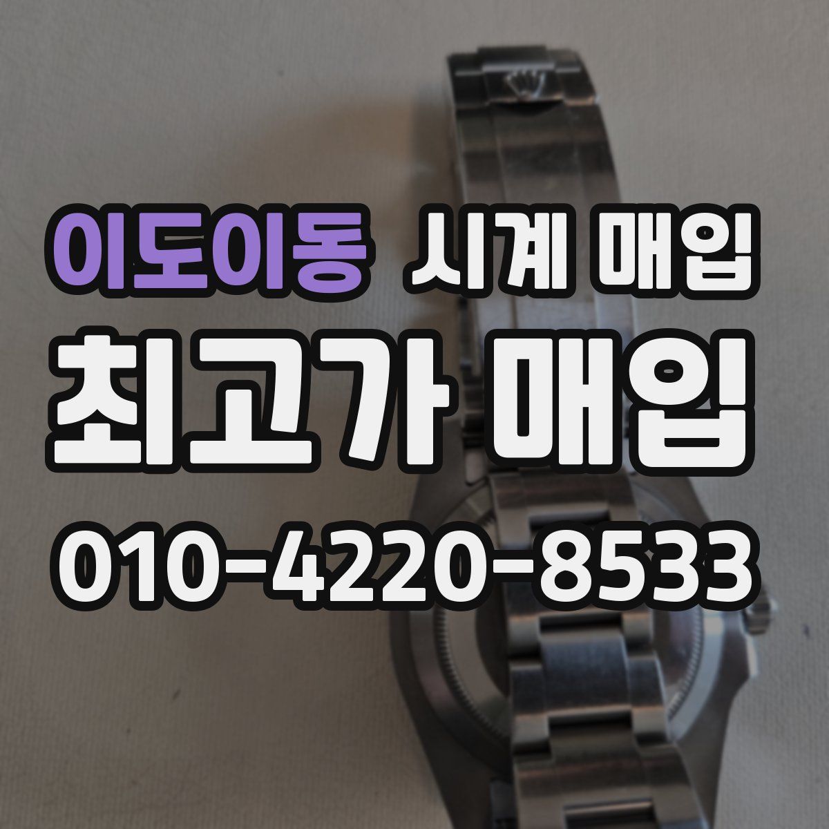이도이동 시계 매입