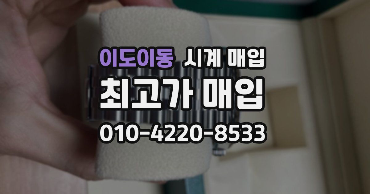 이도이동 시계 매입