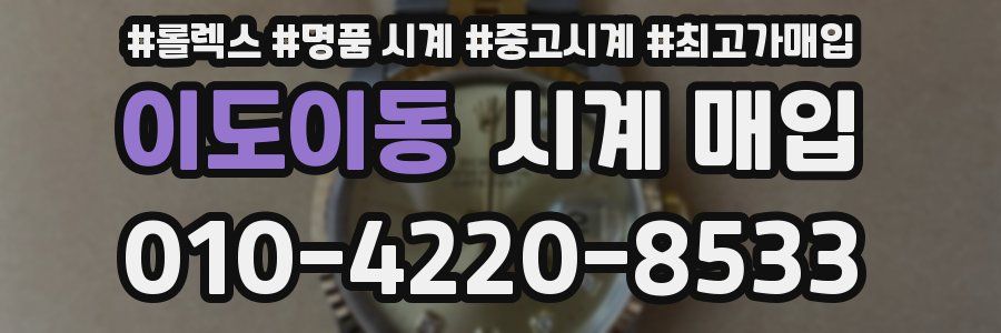 이도이동 시계 매입