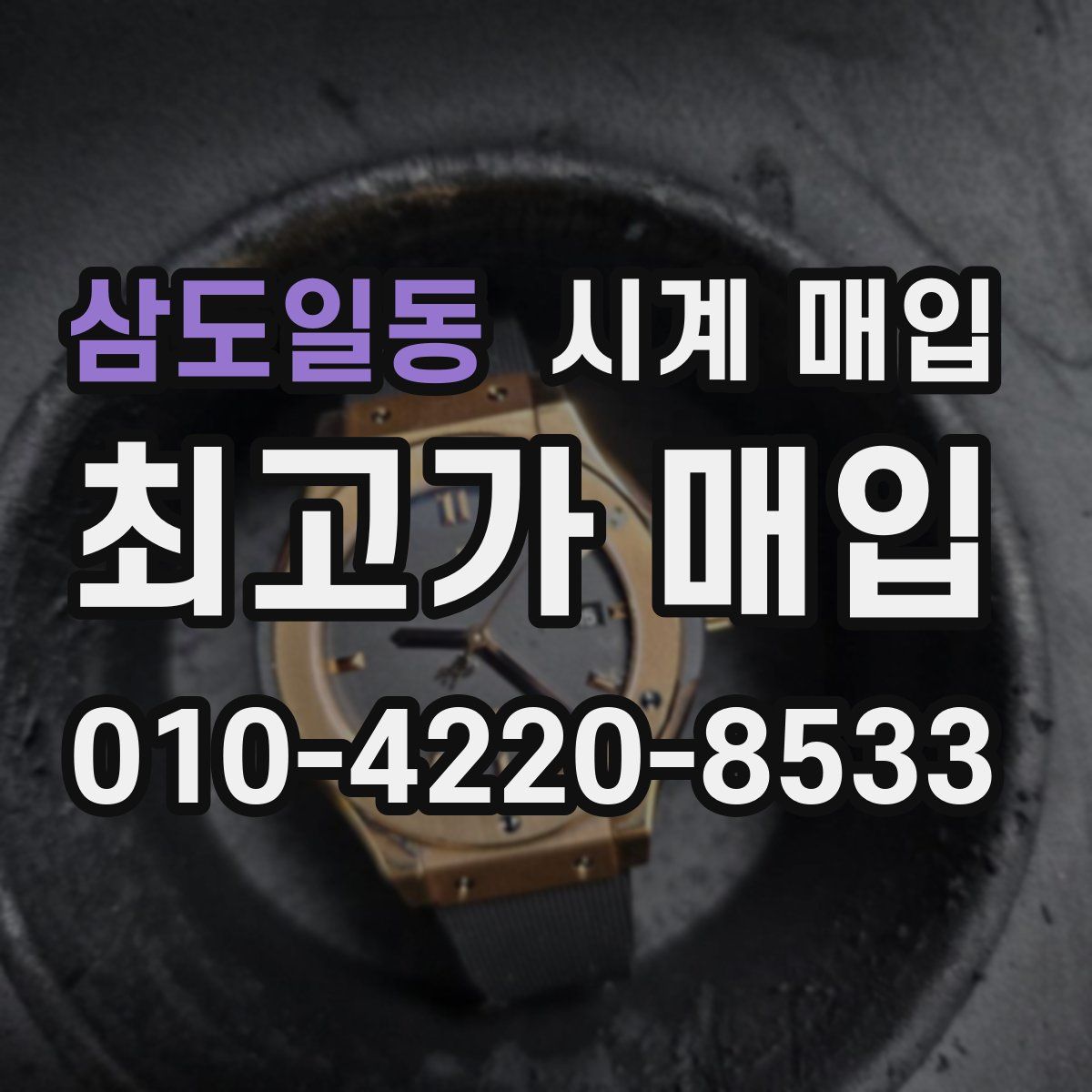 삼도일동 시계 매입