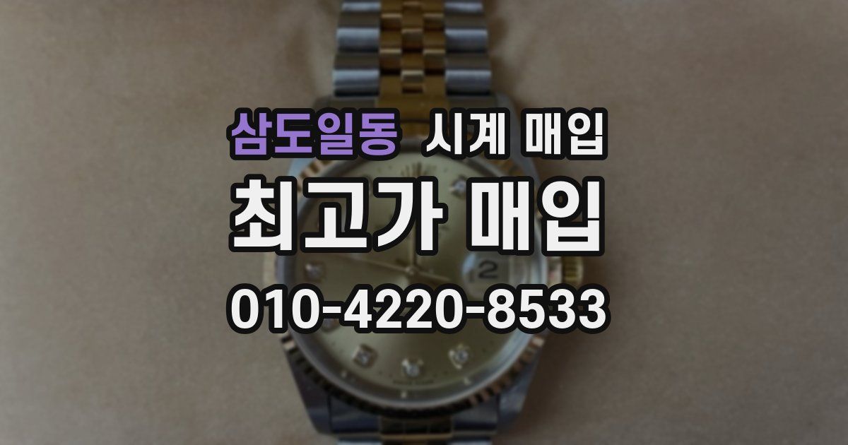 삼도일동 시계 매입