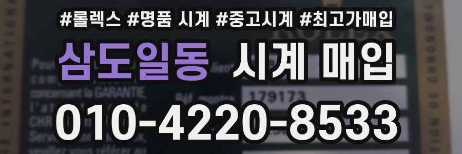 삼도일동 시계 매입
