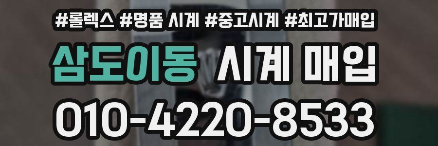 삼도이동 시계 매입