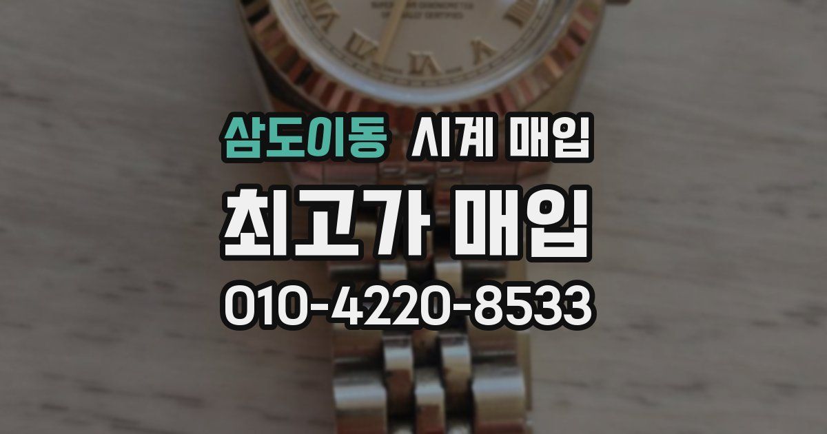 삼도이동 시계 매입