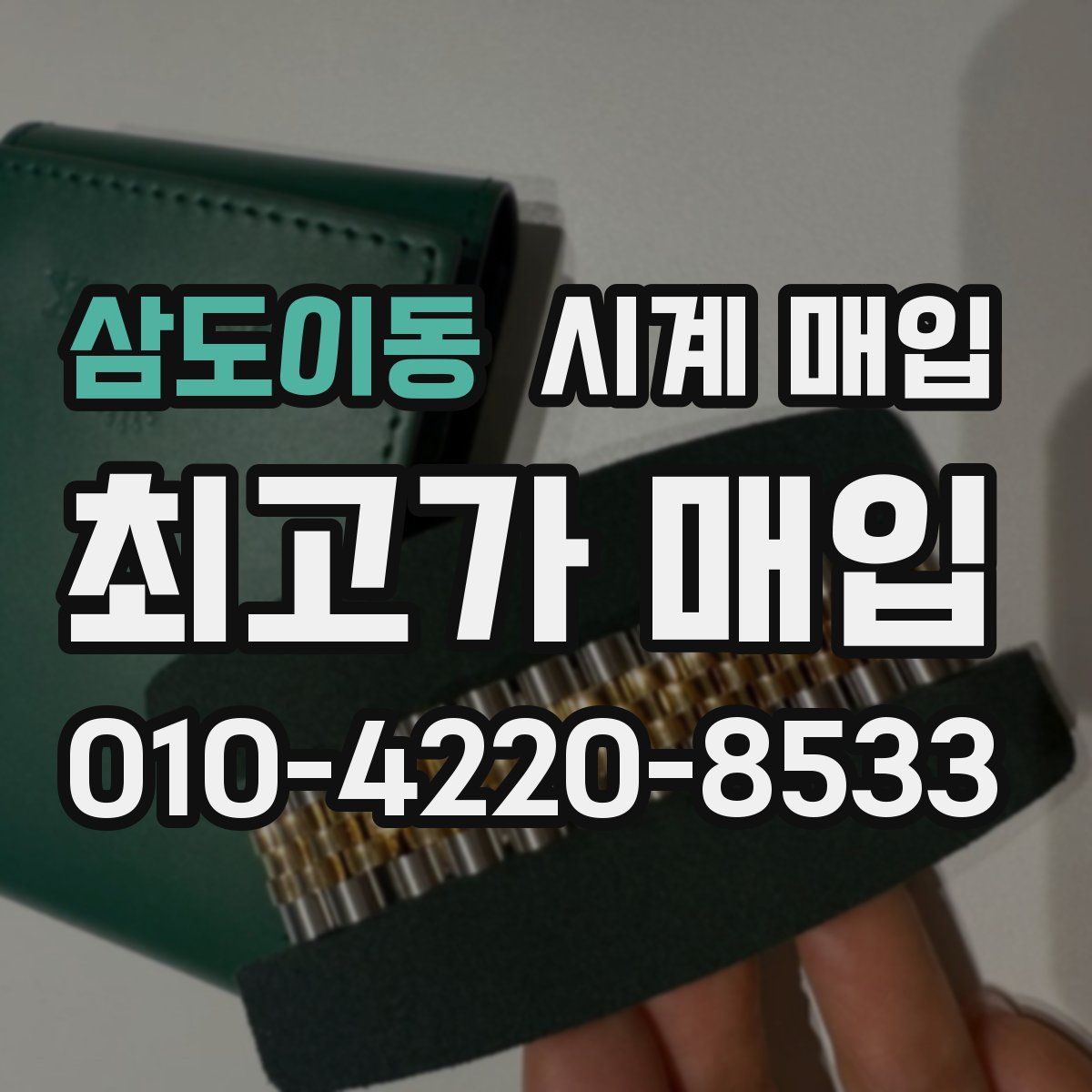 삼도이동 시계 매입