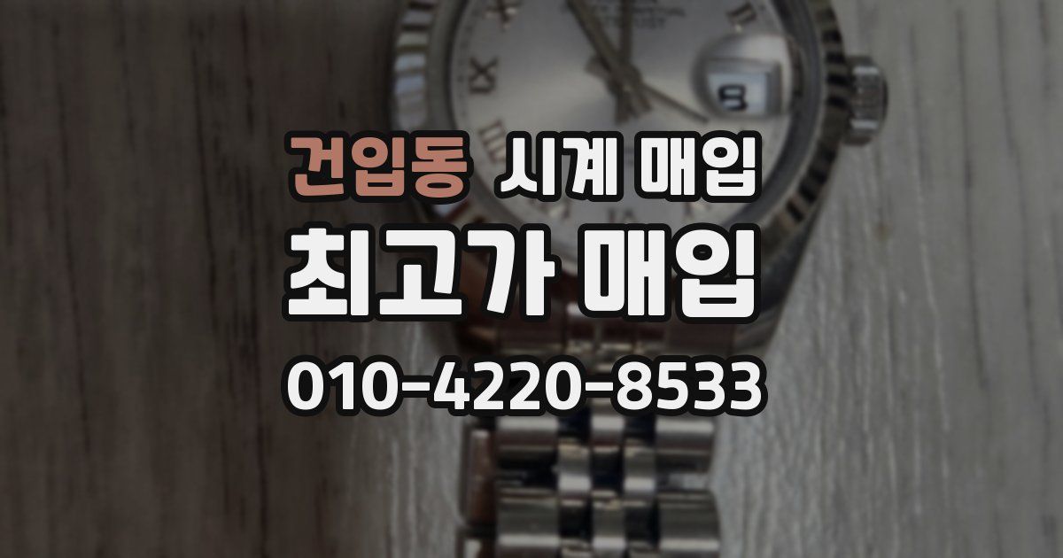 건입동 시계 매입