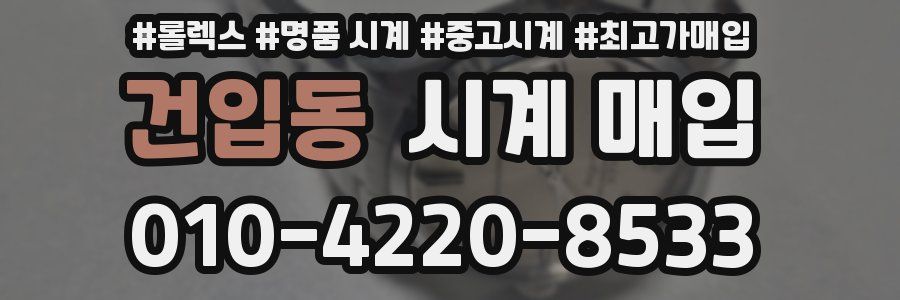 건입동 시계 매입