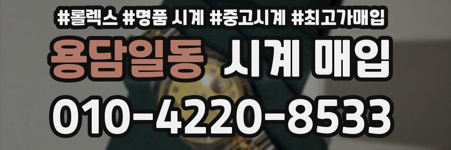 용담일동 시계 매입