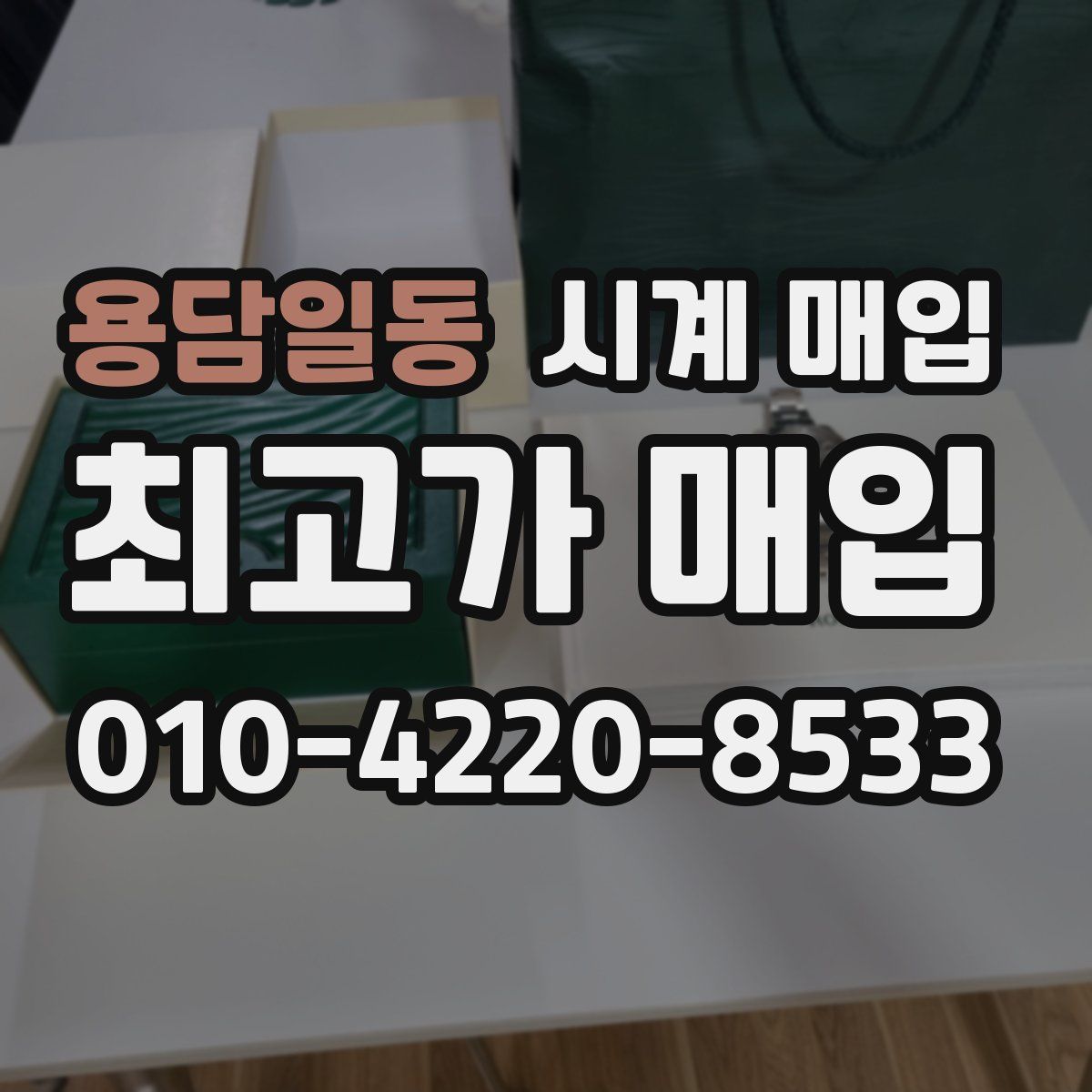 용담일동 시계 매입