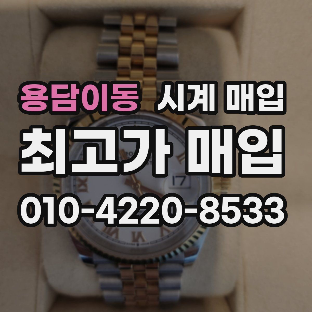 용담이동 시계 매입 시 오버홀 이력은 어떻게 볼까
