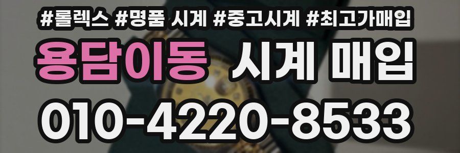 용담이동 시계 매입