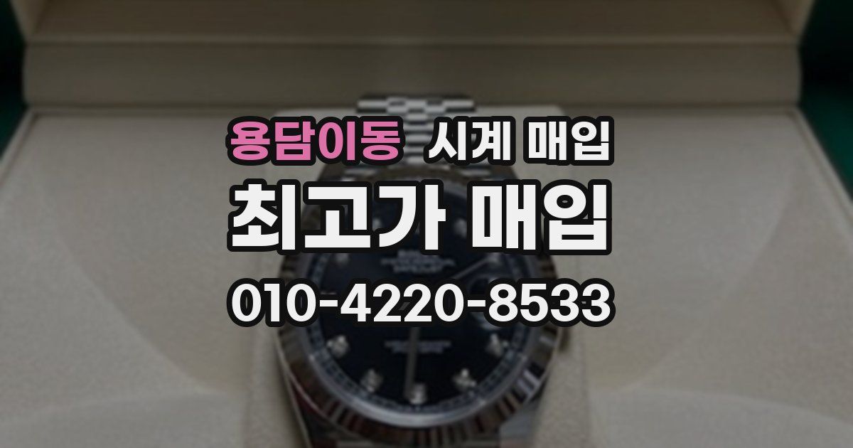 용담이동 시계 매입