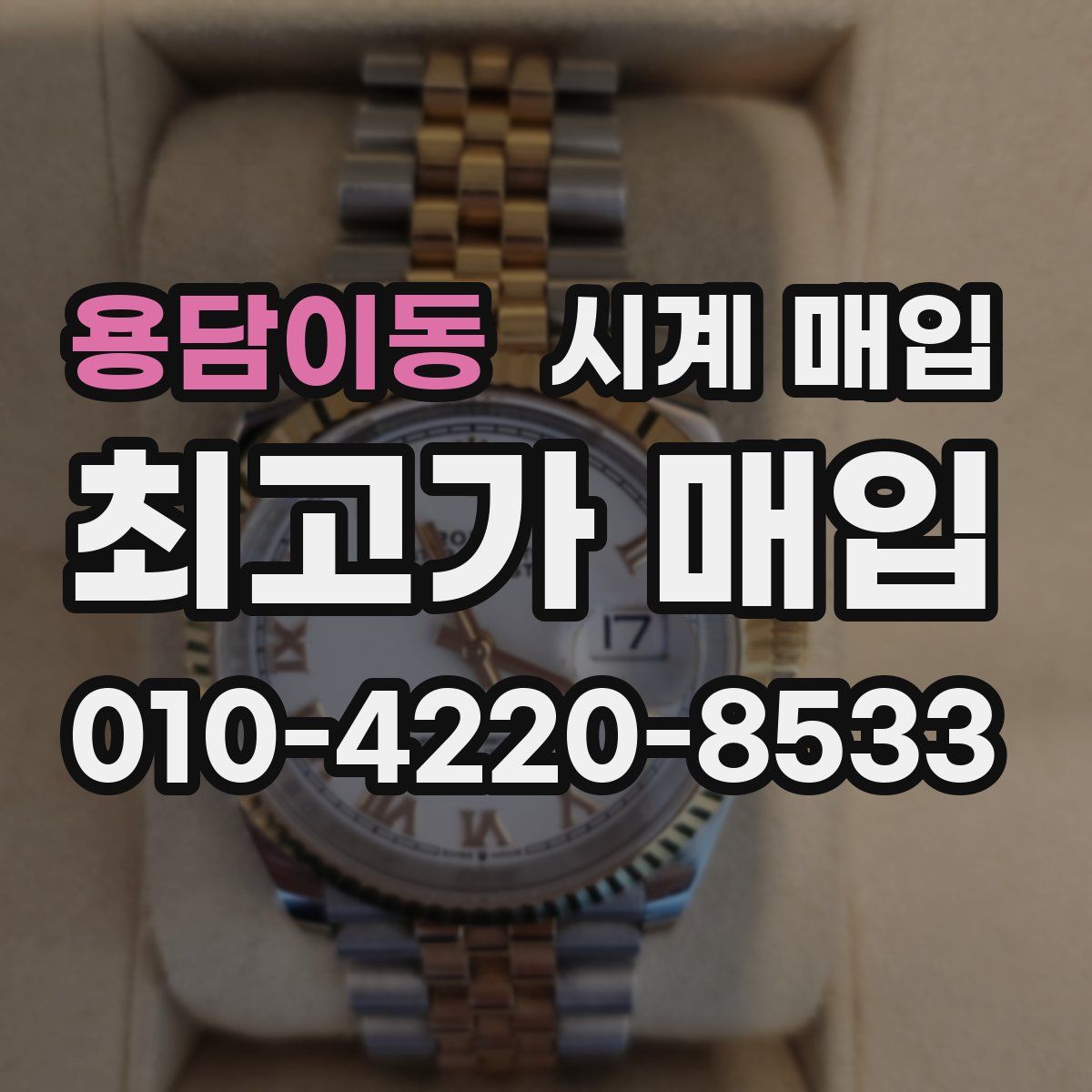 용담이동 시계 매입