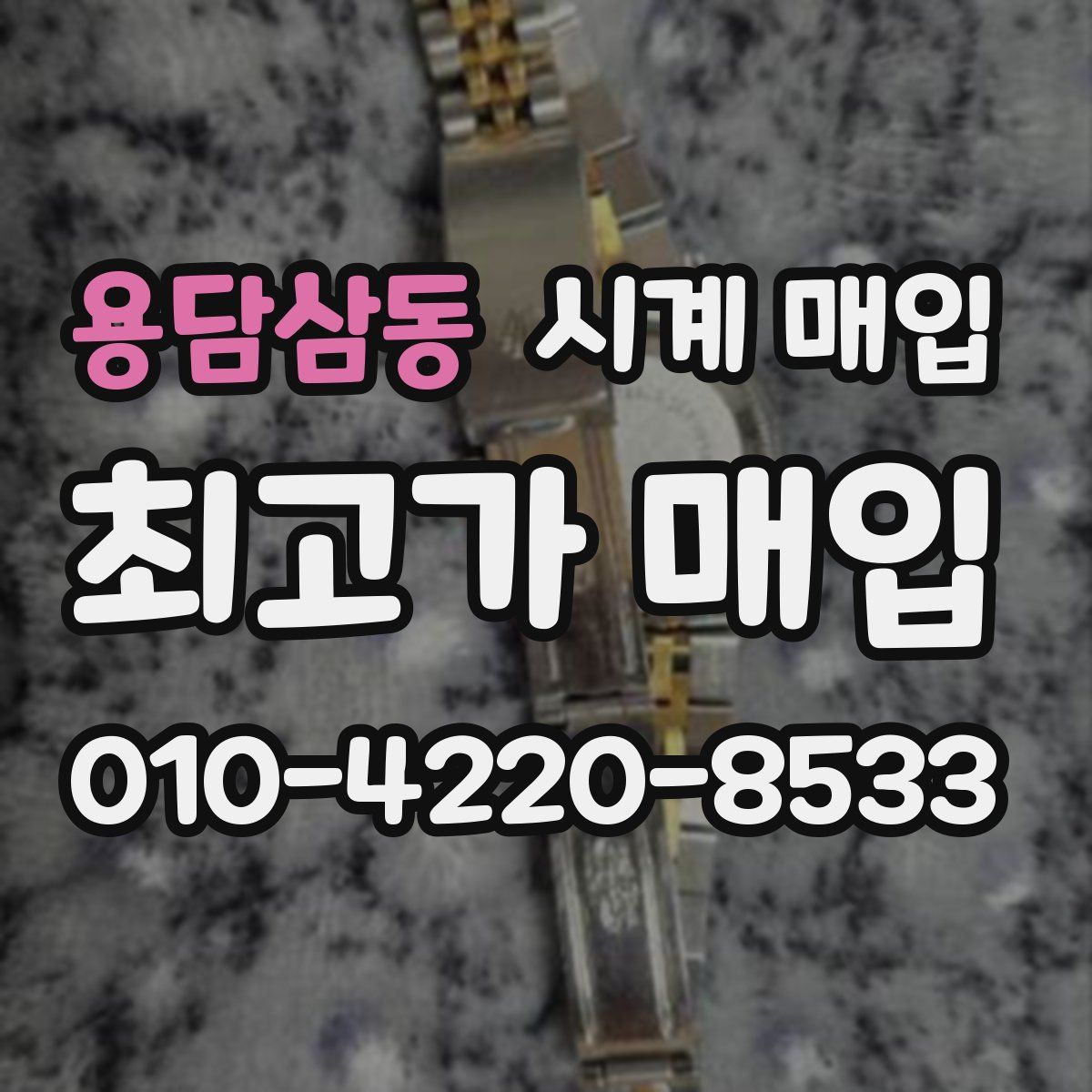 용담삼동 시계 매입
