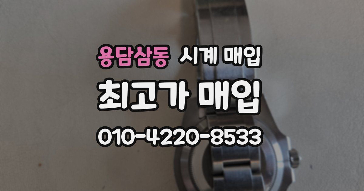 용담삼동 시계 매입